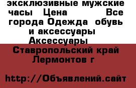 Carrera эксклюзивные мужские часы › Цена ­ 2 490 - Все города Одежда, обувь и аксессуары » Аксессуары   . Ставропольский край,Лермонтов г.